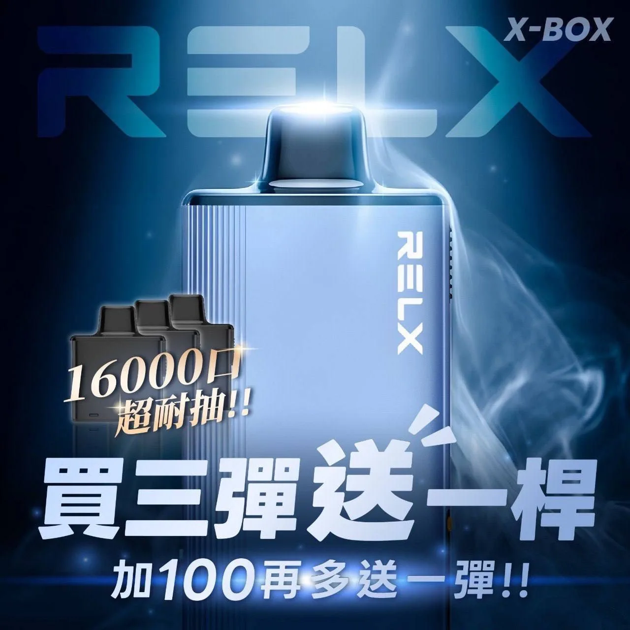 RELX X-BOX特規16000口🥚(買三盒🥚送X-BOX專用🐥“顏色隨機”+100元多一盒🥚“口味備注”)